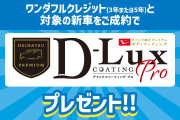 ワンダフルクレジット(3年または5年)と対象の新車をご成約で、D-Luxコーティングproプレゼント!!